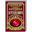 russische bücher: Му Глория - Детская книга для девочек