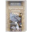 russische bücher: Гоффик Ш. - Бретонская любовь. Избранные стихотворения