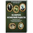 russische bücher: Карташев Павел Борисович - На пороге безмерной радости. Французские поэты