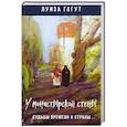russische bücher: Гагут Л.Д. - У монастырской стены. Судьбы времени и страны..