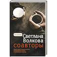 russische bücher: Волкова С.В. - Соавторы
