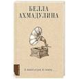russische bücher: Ахмадулина Б.А. - А напоследок я скажу...