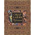 russische bücher: Хайям О. - Рубайат