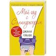 russische bücher: Рэйкофф Дж. - Мой год с Сэлинджером
