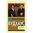 russische bücher: Вудхаус П.Г. - Положитесь на Псмита