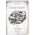 russische bücher: Веймер С. - Ни капли сомнения, или Таинственные пустяки