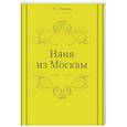 russische bücher: Шмелев И.С. - Няня из Москвы
