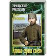 russische bücher: Солдатов О.М - Кровью сердца своего