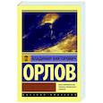 russische bücher: Орлов В.В. - Альтист Данилов