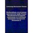 russische bücher: Чаянов А.В. - Необычайные, но истинные приключения графа Федора Михайловича Бутурлина