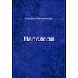 russische bücher: Мережковский Д.С. - Наполеон