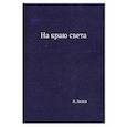 russische bücher: Лесков Н. - На краю света