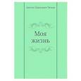 russische bücher: Чехов А.П. - Моя жизнь
