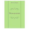 russische bücher: Дидро Д. - Монахиня