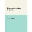 russische bücher: Чаадаев П.Я. - Философические письма