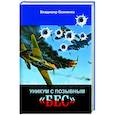russische bücher: Осипенко В. - Уникум с позывным «Бес»