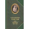 russische bücher: Толстая С.А. - Дневники 1862-1910