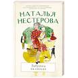 russische bücher: Нестерова Н. - Бабушка на сносях