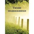 russische bücher: Краснов П.Н. - Тихие подвижники