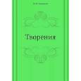 russische bücher: Херасков М.М. - Творения