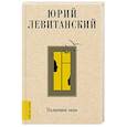 russische bücher: Левитанский Ю.Д. - Полночное окно