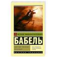 russische bücher: Бабель И.Э. - Одесские рассказы. Конармия