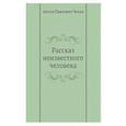 russische bücher: Чехов А.П. - Рассказ неизвестного человека