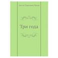 russische bücher: Чехов А.П. - Три года