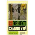russische bücher: Хемингуэй Э. - Вешние воды