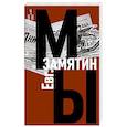 russische bücher: Замятин Е. - Мы