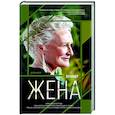 Жена