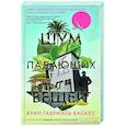 russische bücher: Васкес Хуан Габриэль - Шум падающих вещей