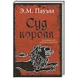 russische bücher: Пауэлл Э. - Суд короля.Расследования Стэнтона и Барлинга