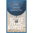 russische bücher: Борхес Х. - Атлас:Личная библиотека
