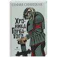 russische bücher: Синицкая С. - Хроника Горбатого