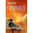 russische bücher: Жвалевский А.В., Пастернак Е.Б. - Приквел: повести