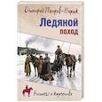 russische bücher: Петров-Бирюк Д.И. - Ледяной поход