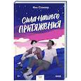 russische bücher: Фил Стэмпер - Сила нашего притяжения
