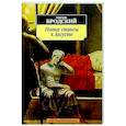 russische bücher: Бродский И. - Новые стансы к Августе