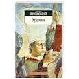 russische bücher: Бродский И. - Урания