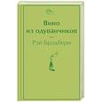russische bücher: Рэй Брэдбери - Вино из одуванчиков