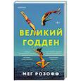 russische bücher: Мег Розофф - Великий Годден