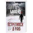 russische bücher: Баккейд Х. - Встретимся в раю