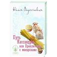 russische bücher: Вознесенская Ю. - Путь Кассандры,или Приключения с макаронами