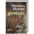 russische bücher: Щукин М. - Ямщина