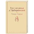 russische bücher: Томас Гарди - Тэсс из рода д'Эрбервиллей