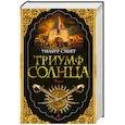 russische bücher: Смит У. - Триумф солнца