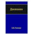 russische bücher: Гиппиус З.Н. - Дневники