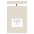 russische bücher: Андреев Л. - Жизнь Человека