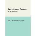 russische bücher: Салтыков-Щедрин М.Е. - За рубежом. Письма к тетеньке